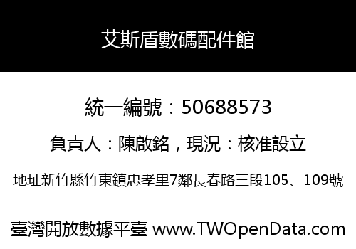 艾斯盾數碼配件館