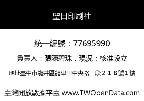 聖日印刷社