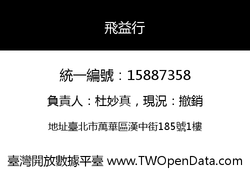 飛益行