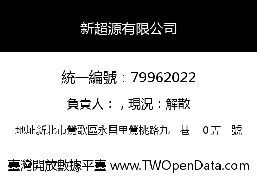 新超源有限公司