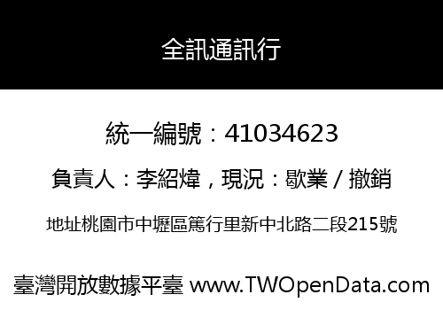 全訊通訊行