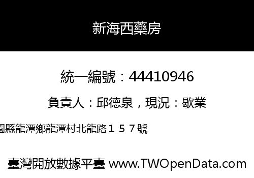 新海西藥房