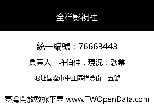 全祥影視社