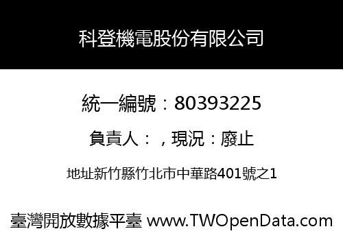 科登機電股份有限公司