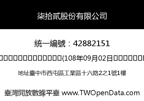 柒拾貳股份有限公司