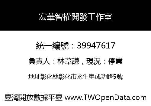 宏華智權開發工作室