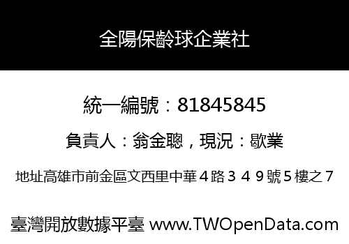 全陽保齡球企業社