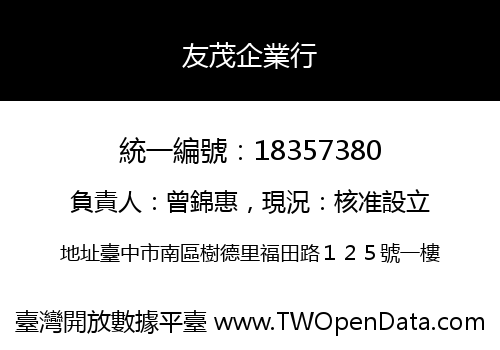 友茂企業行