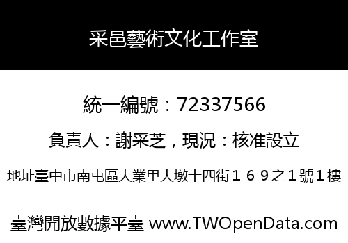 采邑藝術文化工作室
