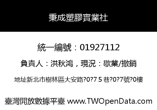 秉成塑膠實業社