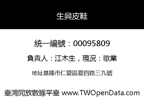 生興皮鞋