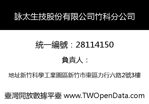 詠太生技股份有限公司竹科分公司