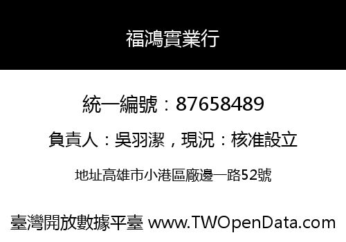 福鴻實業行