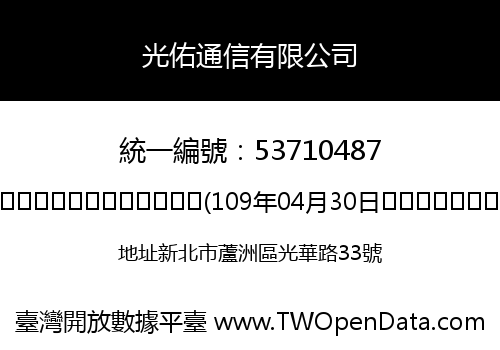 光佑通信有限公司