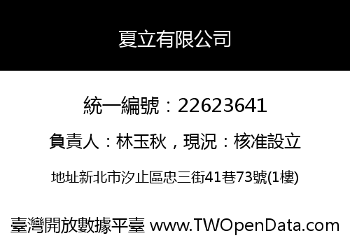 夏立有限公司