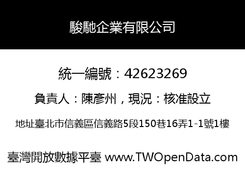 駿馳企業有限公司