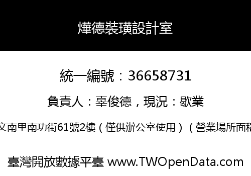 燁德裝璜設計室