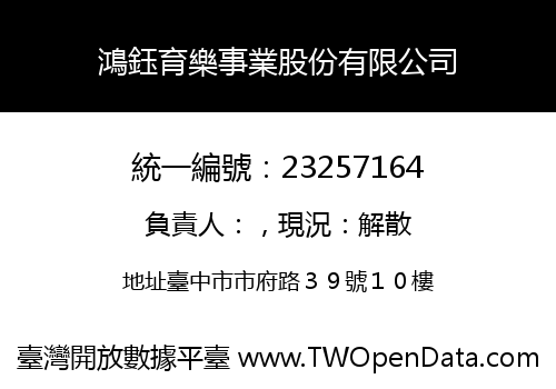 鴻鈺育樂事業股份有限公司