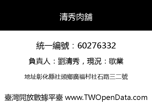 清秀肉舖