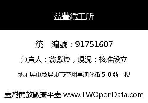 益豐鐵工所