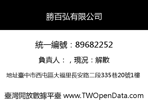勝百弘有限公司
