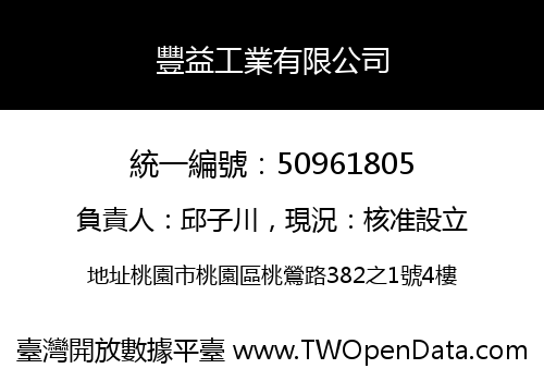 豐益工業有限公司