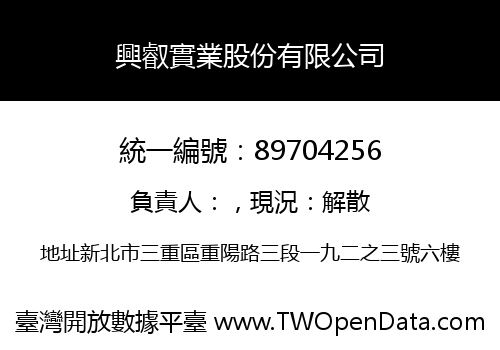 興叡實業股份有限公司