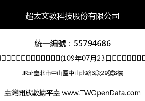 超太文教科技股份有限公司
