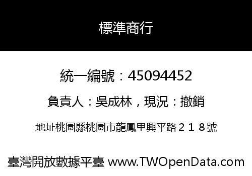 標準商行