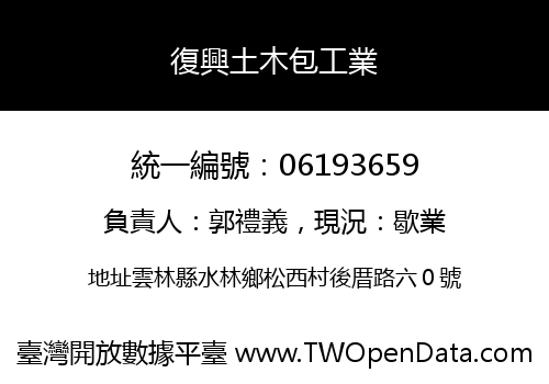 復興土木包工業