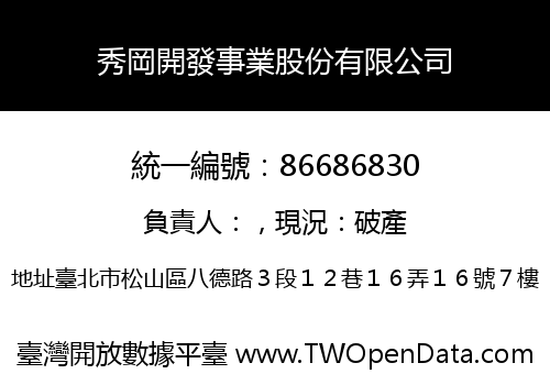秀岡開發事業股份有限公司