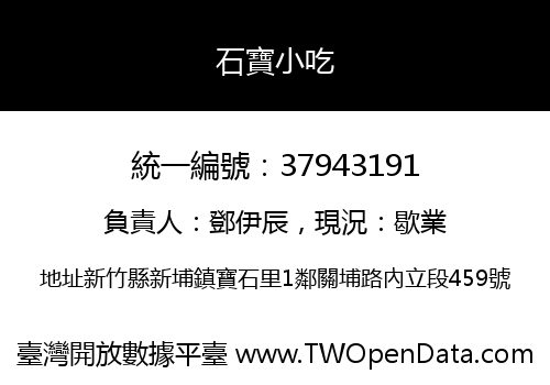 石寶小吃