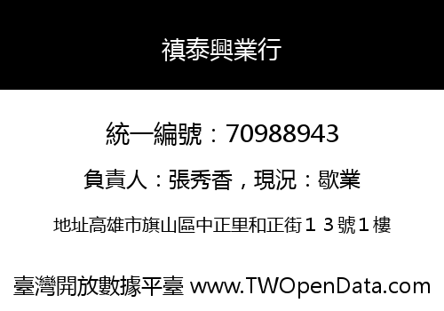 禛泰興業行