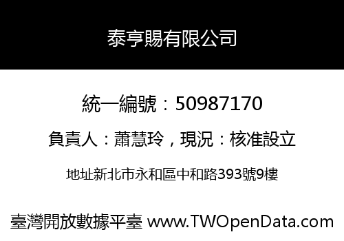 泰亨賜有限公司