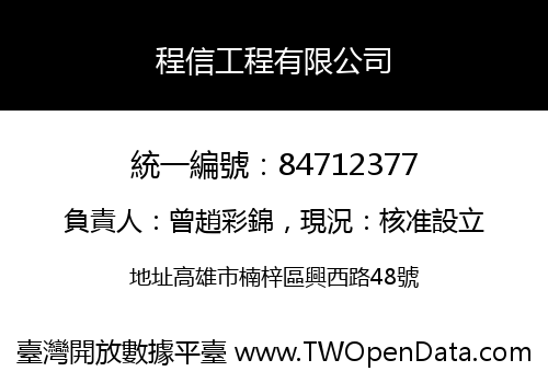 程信工程有限公司