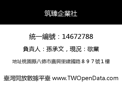 筑臻企業社