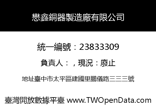 懋鑫銅器製造廠有限公司