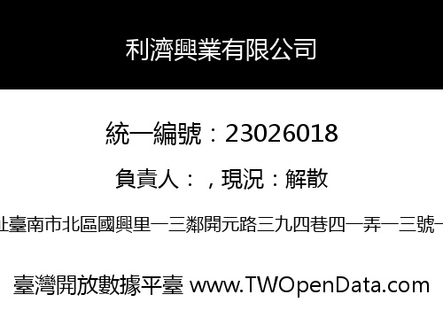 利濟興業有限公司