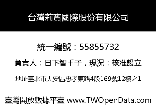 台灣莉寶國際股份有限公司