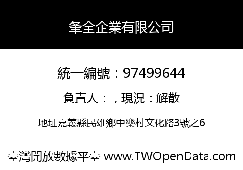 夆全企業有限公司