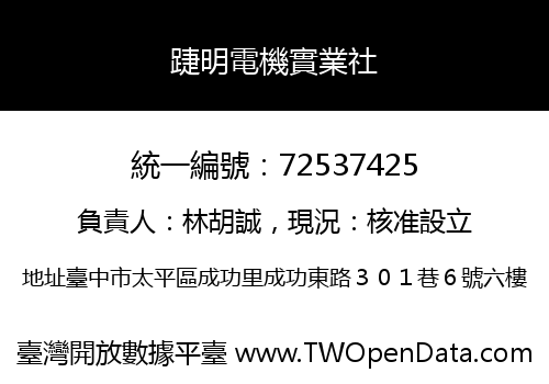 踕明電機實業社
