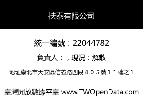 扶泰有限公司