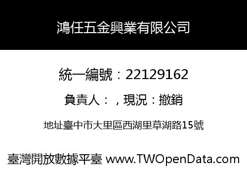 鴻任五金興業有限公司
