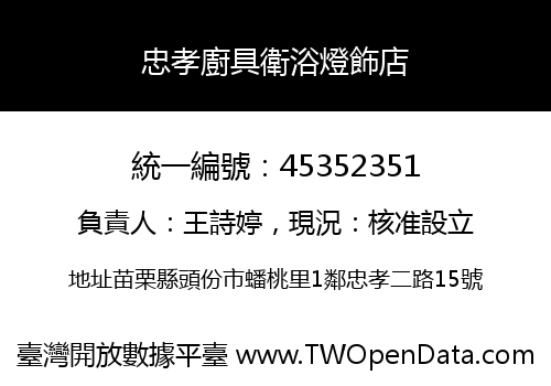 忠孝廚具衛浴燈飾店