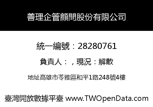 善理企管顧問股份有限公司