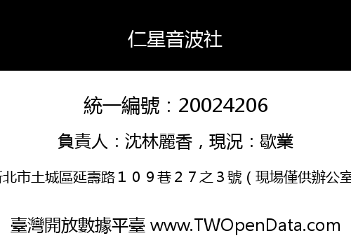 仁星音波社