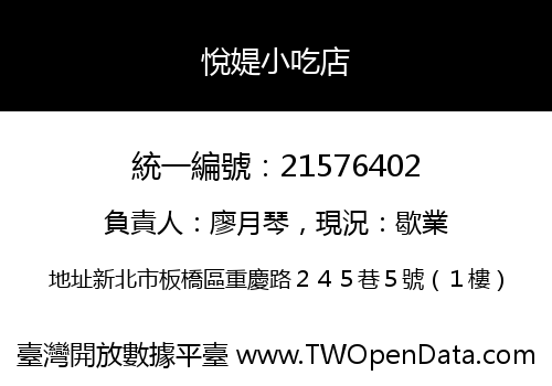 悅媞小吃店