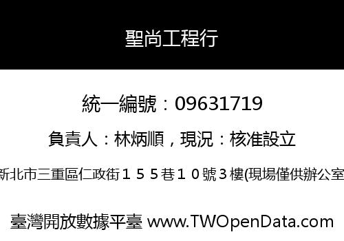 聖尚工程行