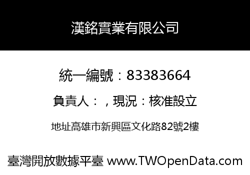 漢銘實業有限公司