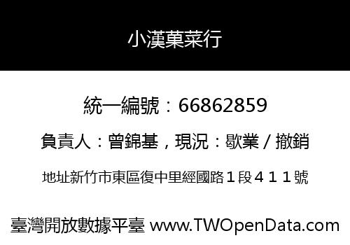小漢菓菜行